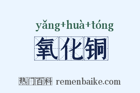 氧化铜是什么意思的图片